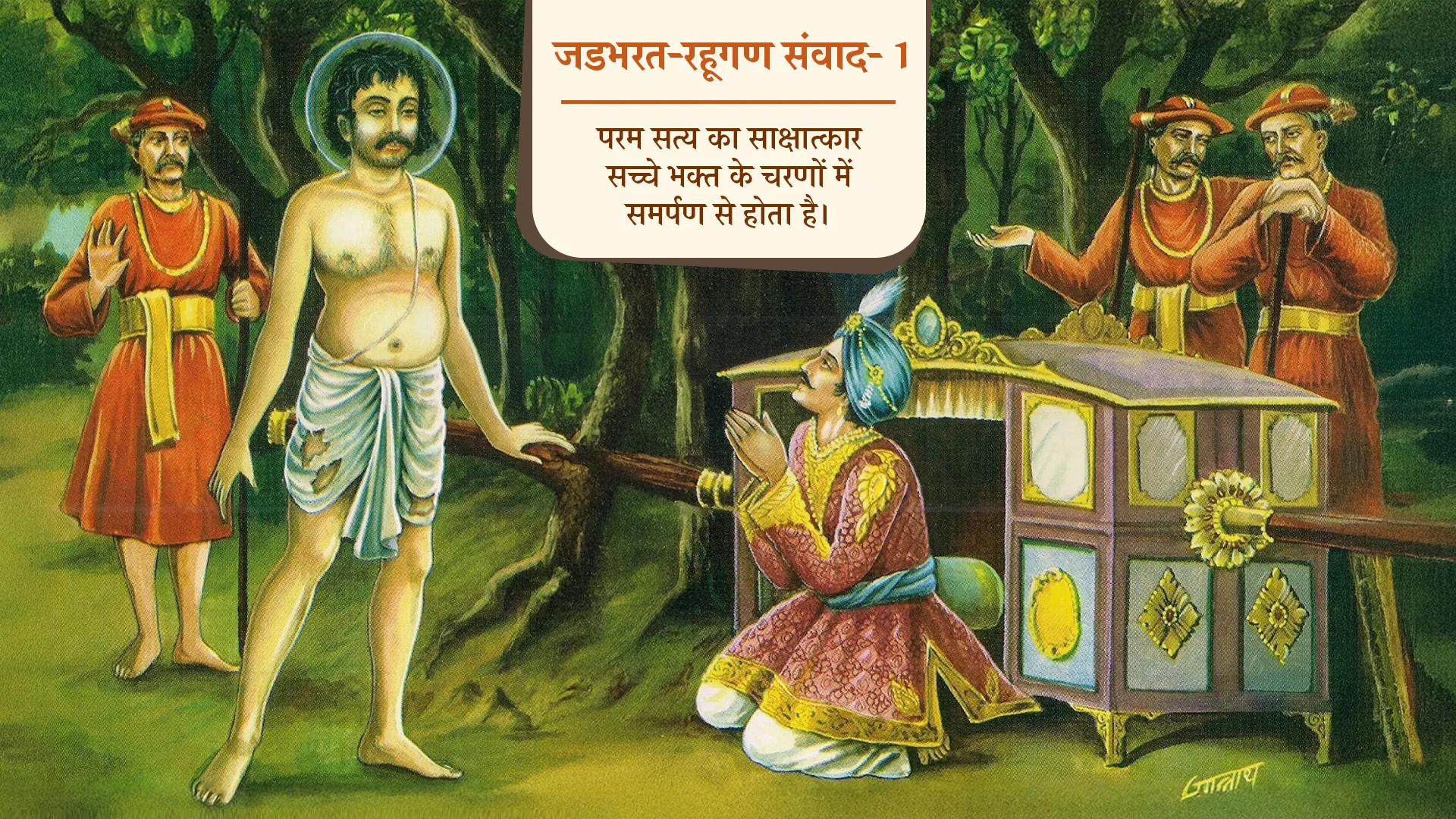 42- रहूगण का प्रश्न और जडभरत का समाधान- परम सत्य का साक्षात्कार सच्चे भक्त के चरणों में समर्पण से होता है