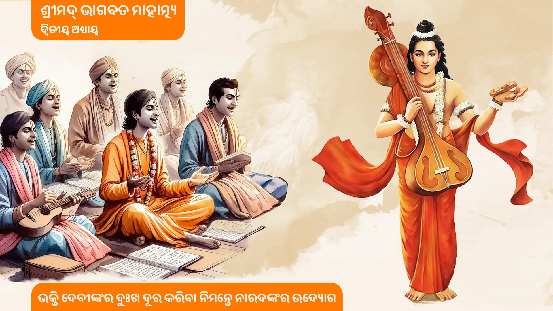 ଶ୍ରୀମଦ୍ ଭାଗବତ ମାହାତ୍ମ୍ୟ-2- ଭକ୍ତି ଦେବୀଙ୍କର ଦୁଃଖ ଦୂର କରିବା ନିମନ୍ତେ ନାରଦଙ୍କର ଉଦ୍ୟୋଗ